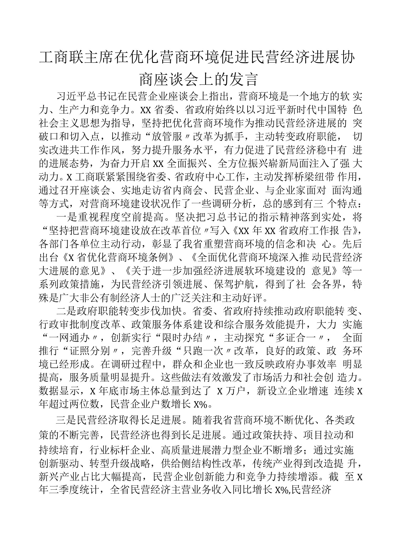 工商联主席在优化营商环境促进民营经济发展协商座谈会上的发言