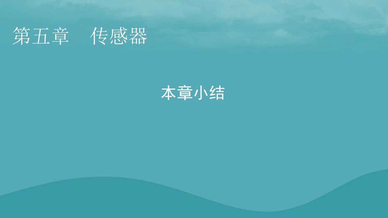 2023年新教材高中物理本章小结5第5章传感器课件粤教版选择性必修第二册