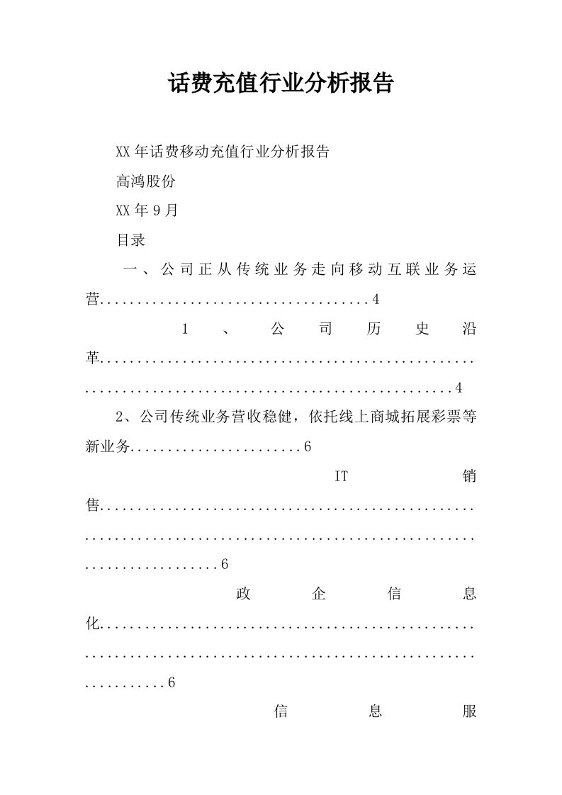 话费充值行业分析报告