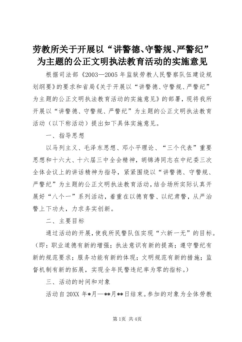 4劳教所关于开展以“讲警德、守警规、严警纪”为主题的公正文明执法教育活动的实施意见