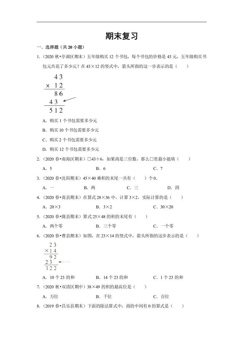 数学三年级下册-第十四讲-期末练习一-基础版学生版北师大版