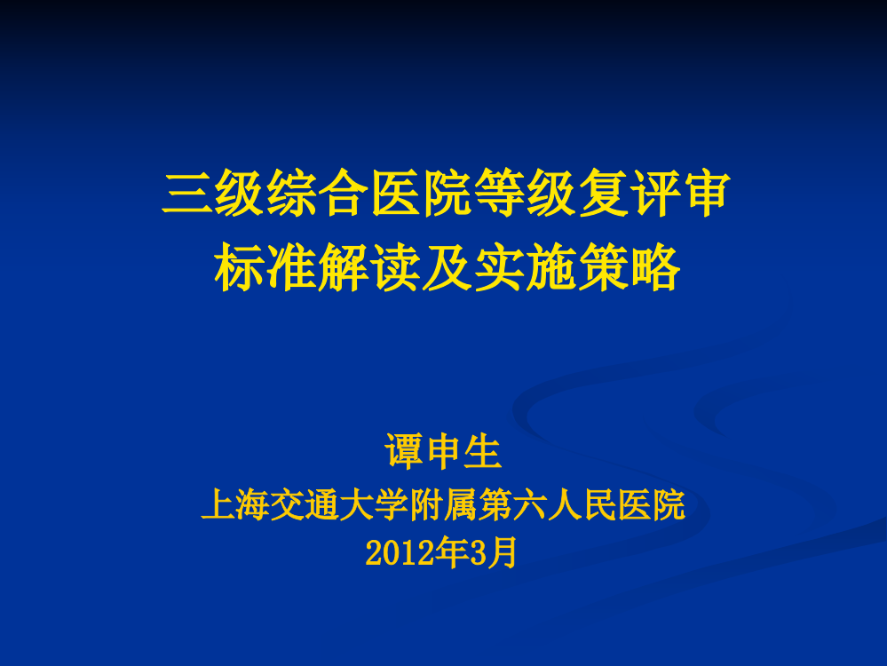 评审准备医院等级复评审标准及实施策略资料演示课件