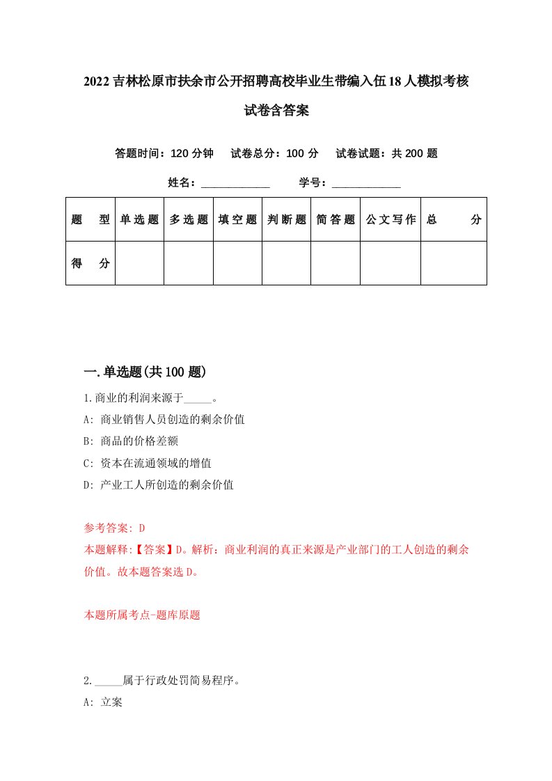 2022吉林松原市扶余市公开招聘高校毕业生带编入伍18人模拟考核试卷含答案3