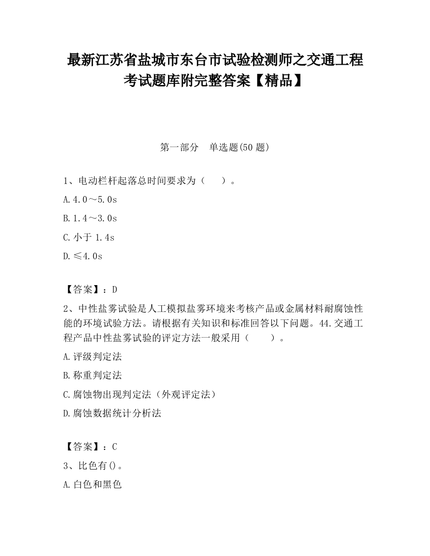 最新江苏省盐城市东台市试验检测师之交通工程考试题库附完整答案【精品】