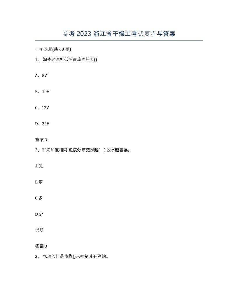 备考2023浙江省干燥工考试题库与答案