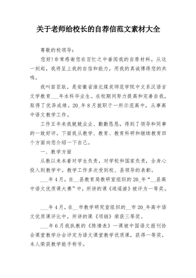 关于老师给校长的自荐信范文素材大全