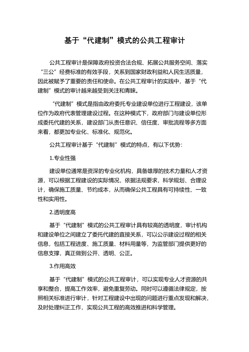 基于“代建制”模式的公共工程审计