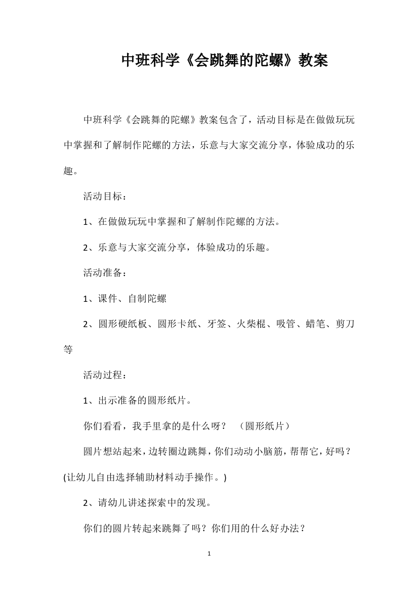 中班科学《会跳舞的陀螺》教案