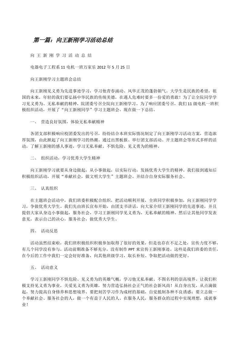 向王新刚学习活动总结（共5篇）[修改版]