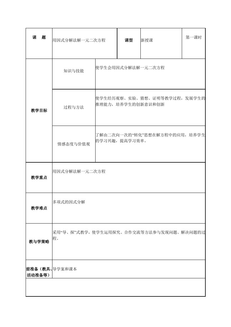 用因式分解法解一元二次方程教案教学设计