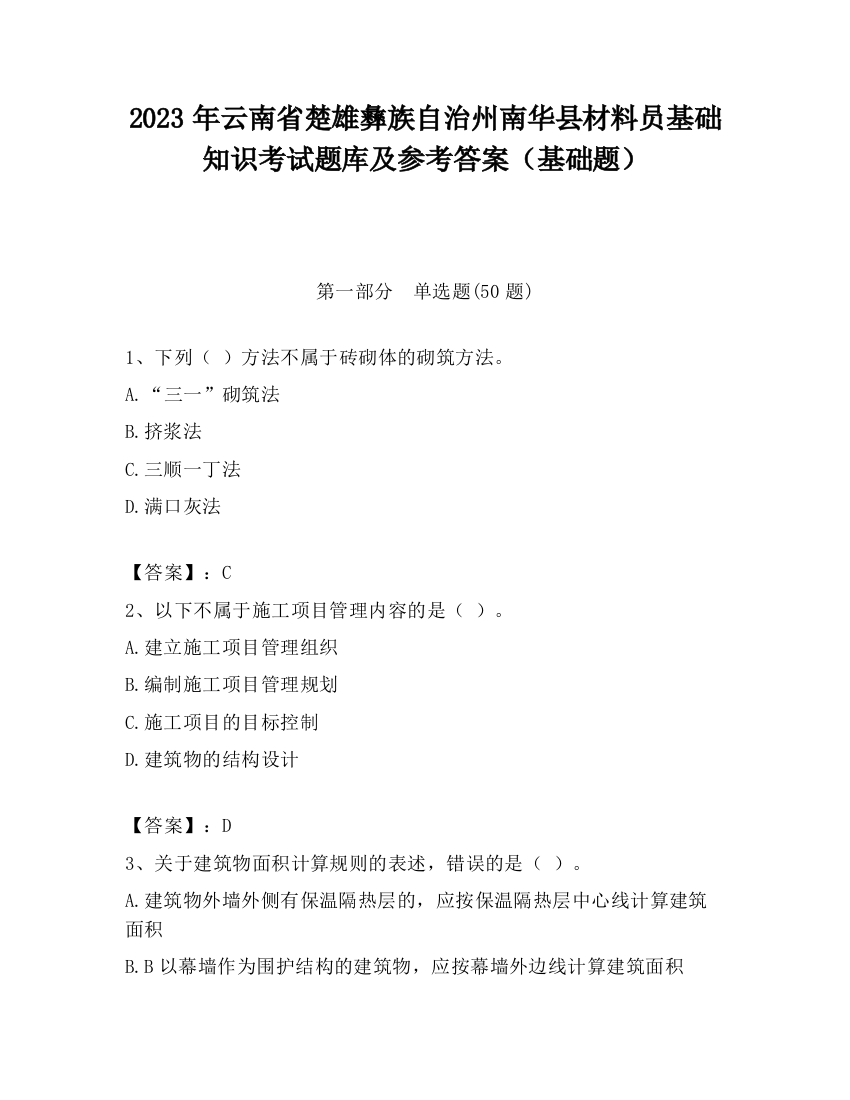 2023年云南省楚雄彝族自治州南华县材料员基础知识考试题库及参考答案（基础题）