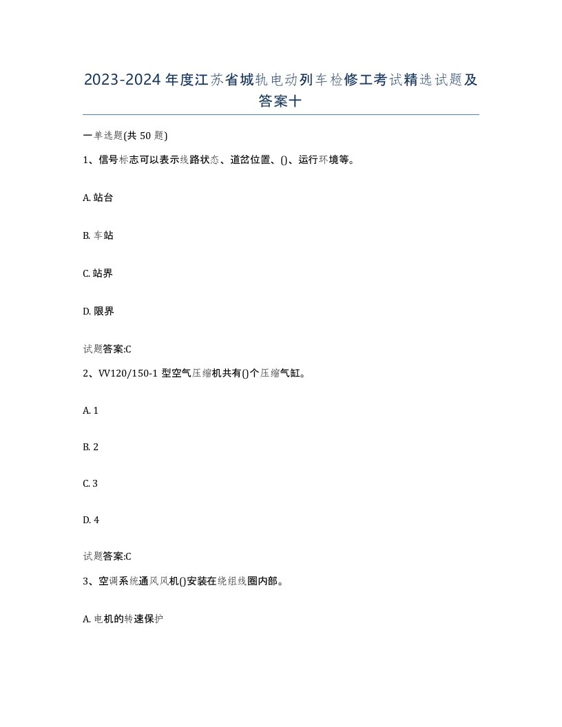 20232024年度江苏省城轨电动列车检修工考试试题及答案十