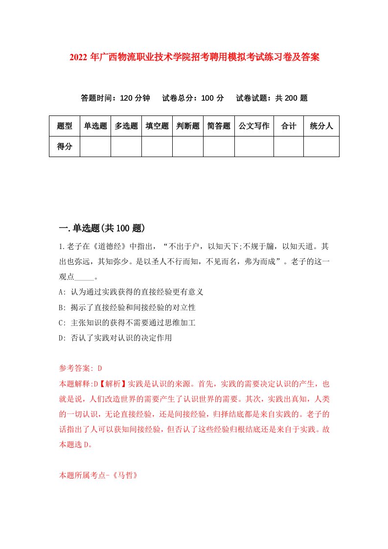 2022年广西物流职业技术学院招考聘用模拟考试练习卷及答案第4卷