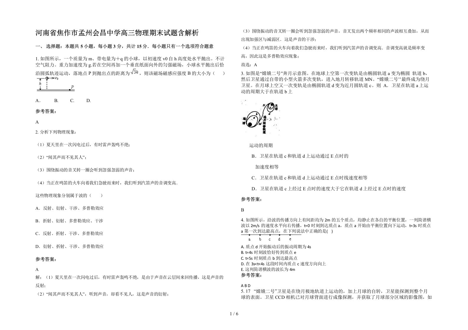 河南省焦作市孟州会昌中学高三物理期末试题含解析