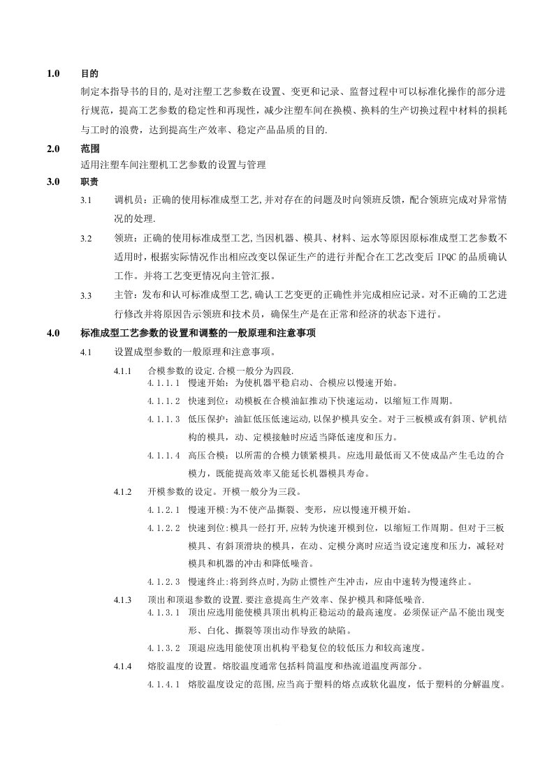 注塑工艺参数管理规程及配套文件