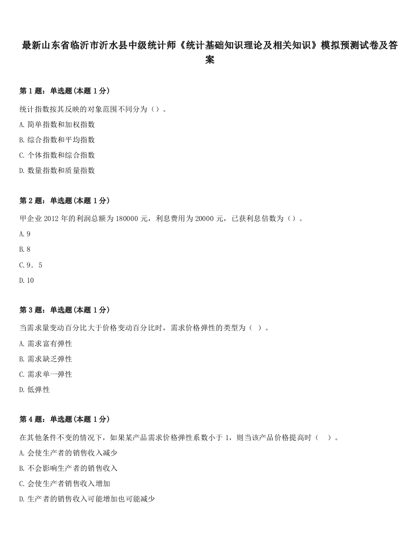 最新山东省临沂市沂水县中级统计师《统计基础知识理论及相关知识》模拟预测试卷及答案