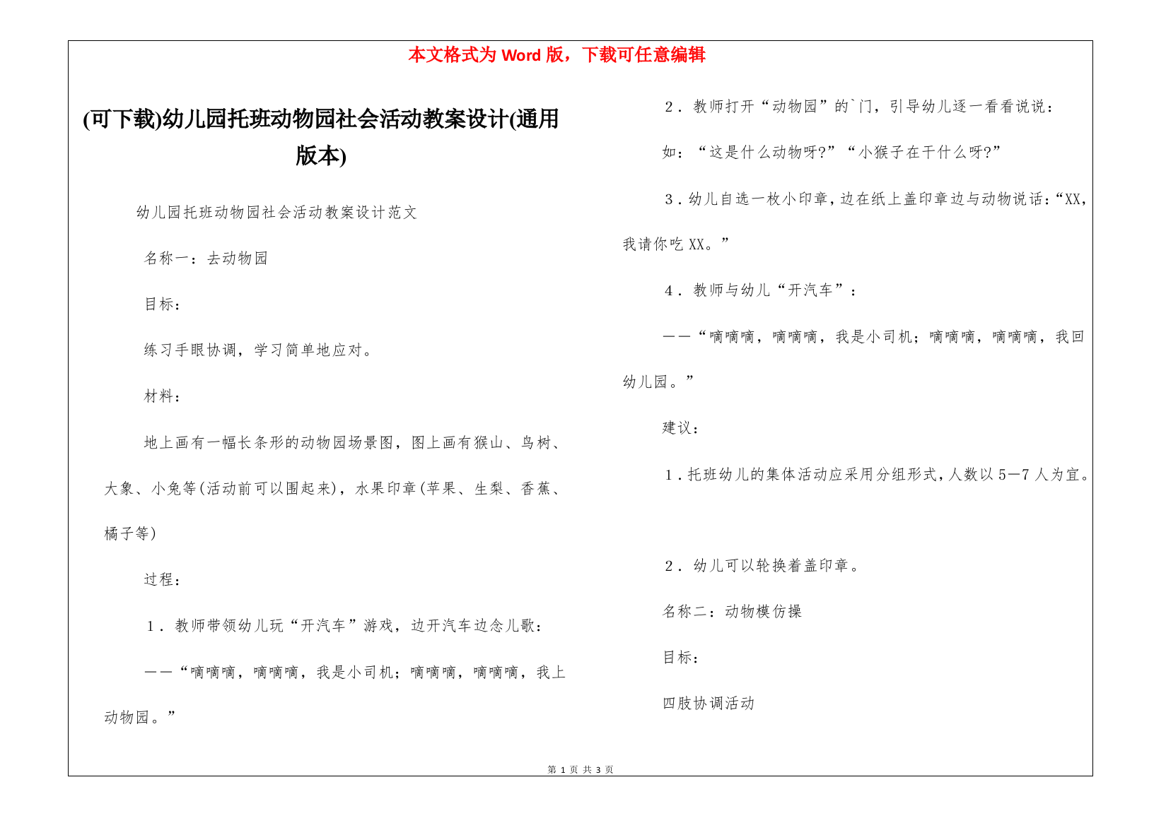 (可下载)幼儿园托班动物园社会活动教案设计(通用版本)