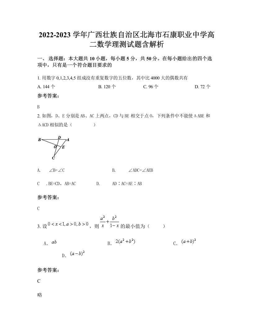 2022-2023学年广西壮族自治区北海市石康职业中学高二数学理测试题含解析