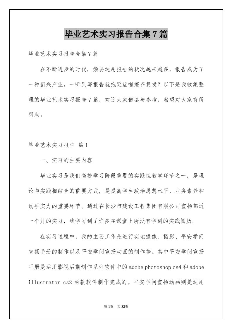 毕业艺术实习报告合集7篇