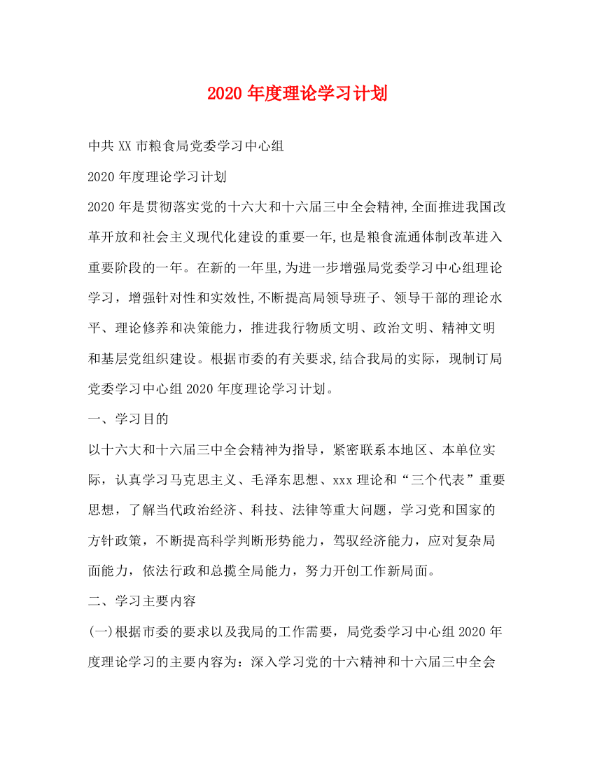 精编之年度理论学习计划