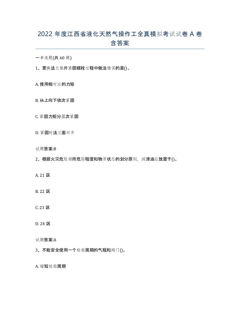 2022年度江西省液化天然气操作工全真模拟考试试卷A卷含答案