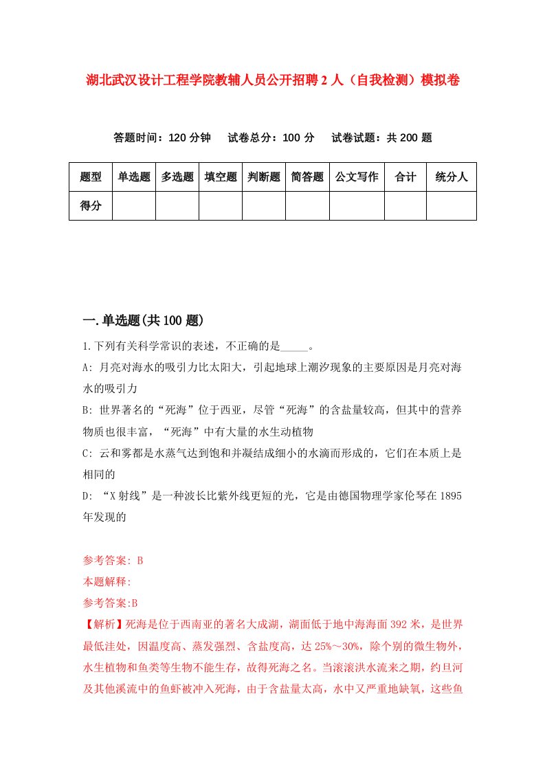 湖北武汉设计工程学院教辅人员公开招聘2人自我检测模拟卷第7卷