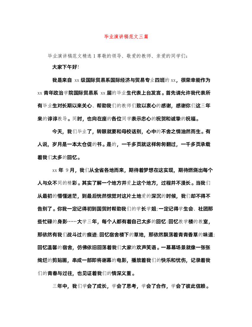 2022毕业演讲稿范文三篇