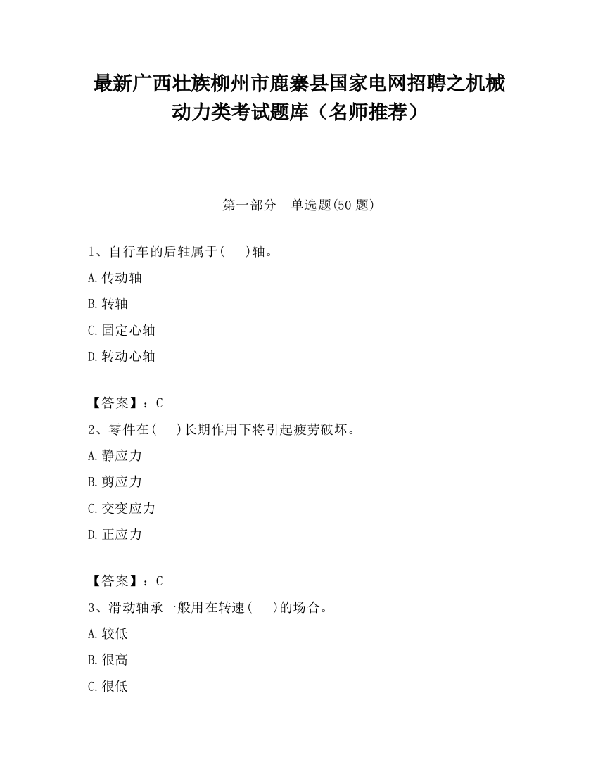 最新广西壮族柳州市鹿寨县国家电网招聘之机械动力类考试题库（名师推荐）