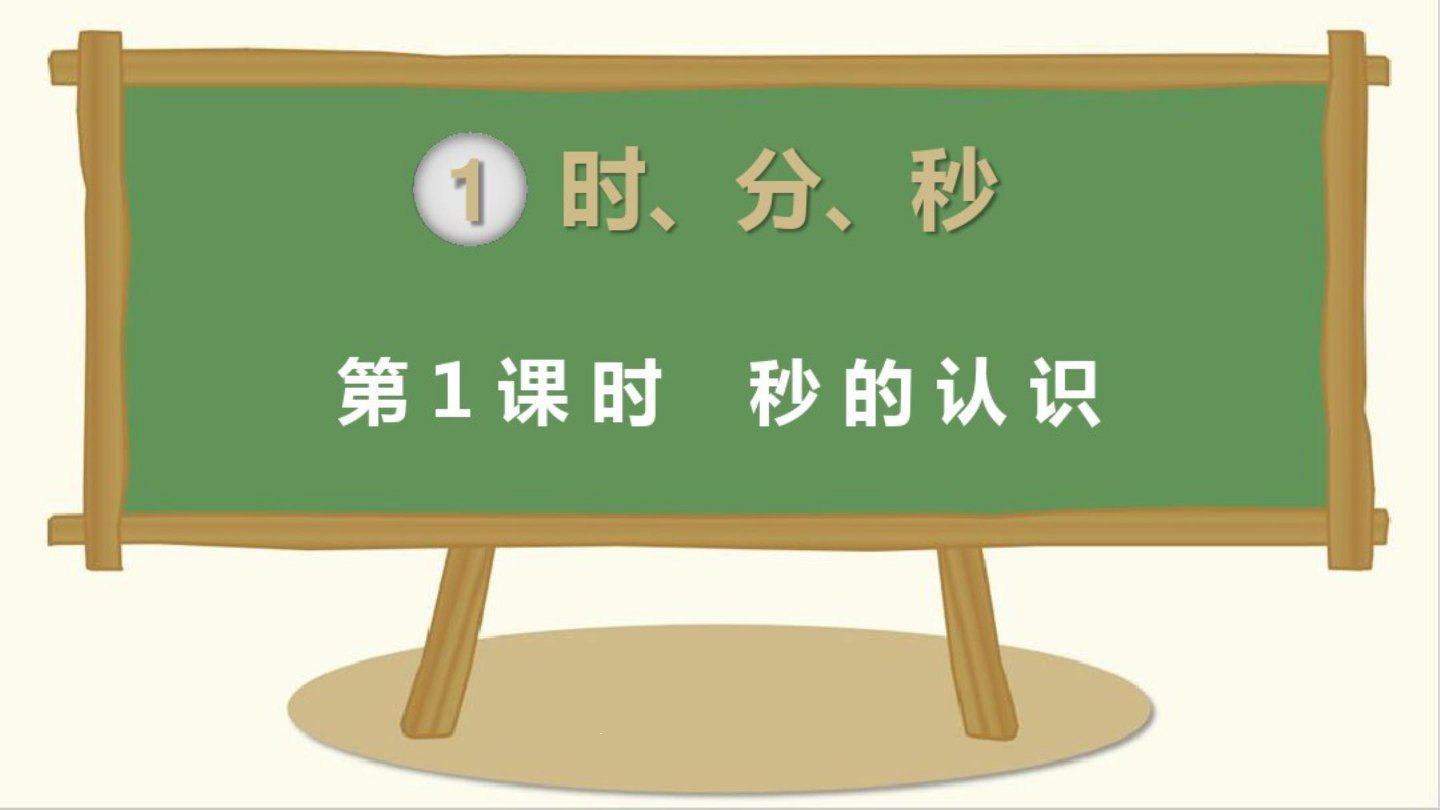 2020年-2021年人教版小学数学三年级上册教学ppt课件(全册精品)