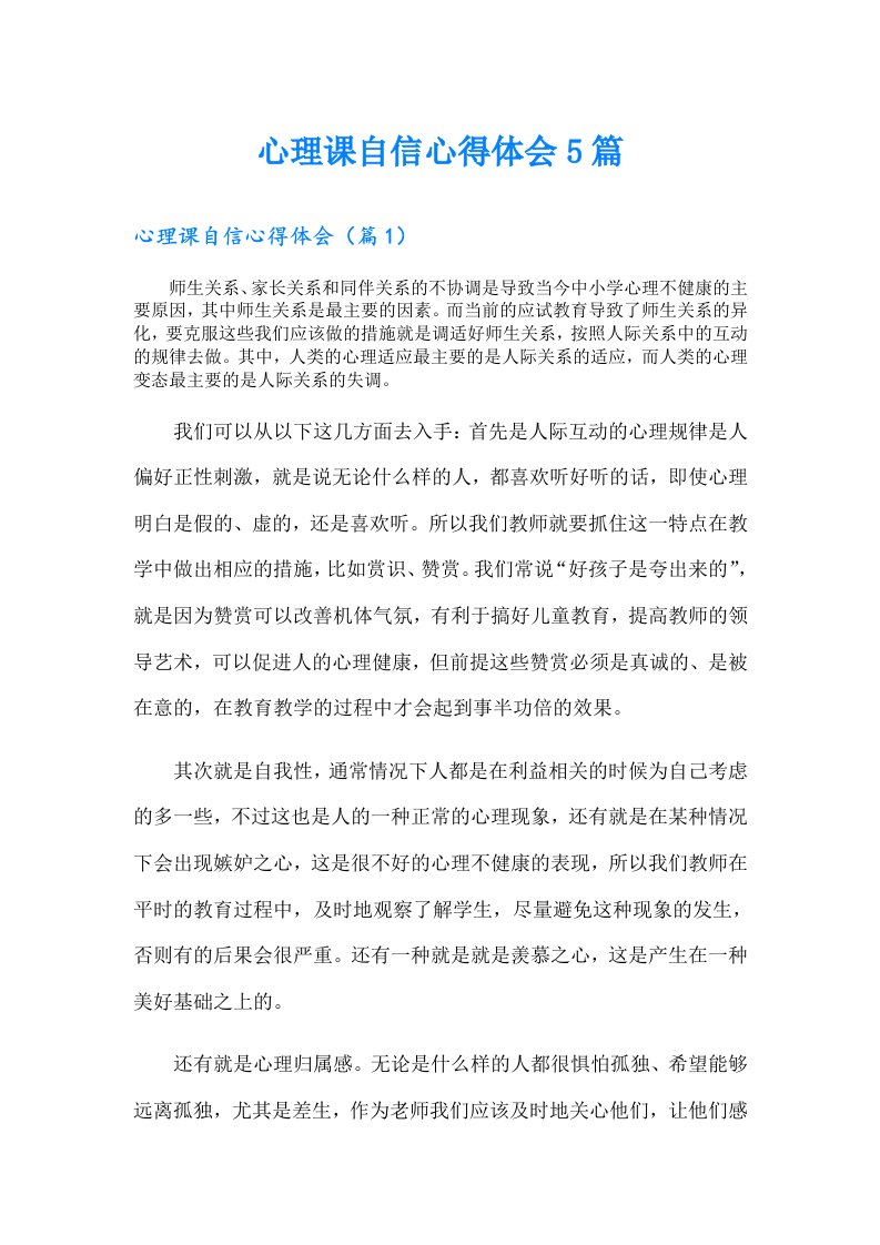 心理课自信心得体会5篇