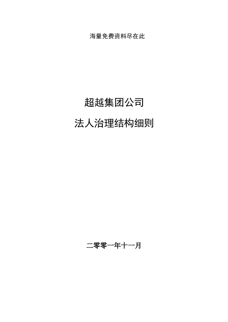 超越集团公司法人治理结构细则