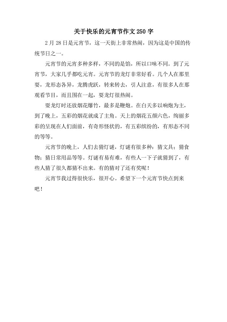 关于快乐的元宵节作文250字