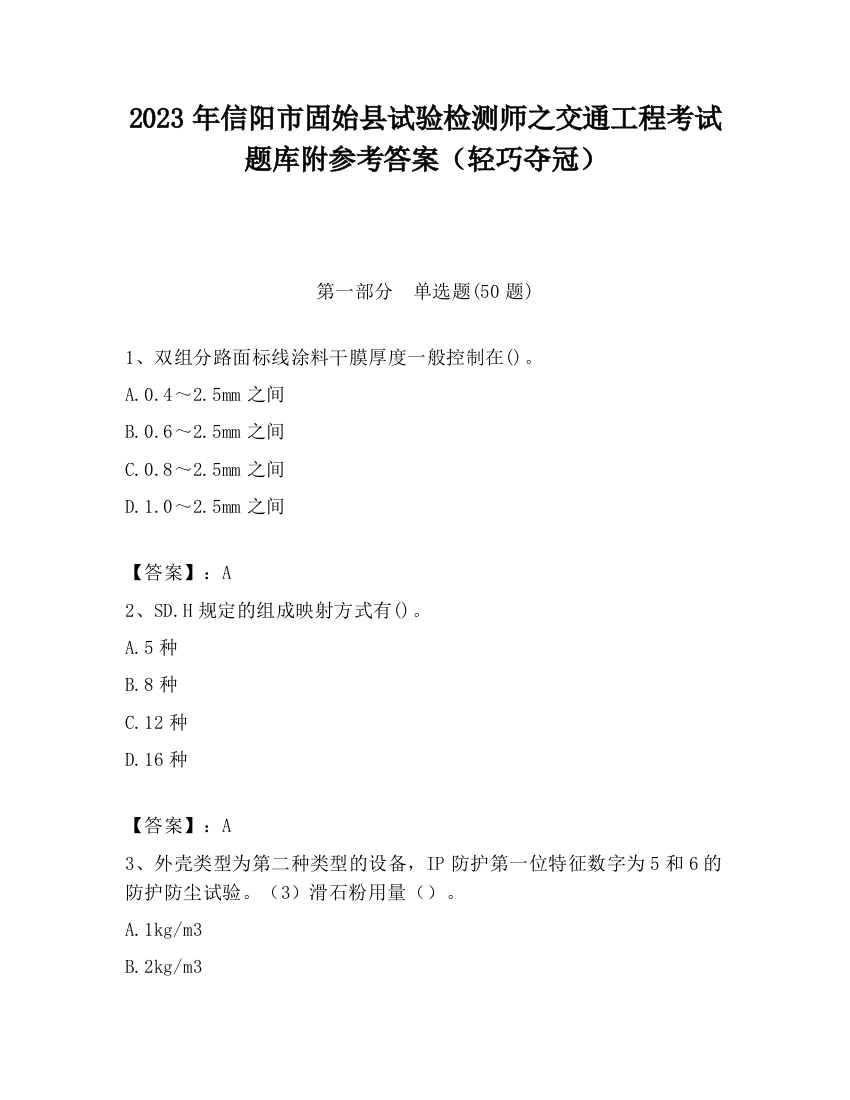 2023年信阳市固始县试验检测师之交通工程考试题库附参考答案（轻巧夺冠）