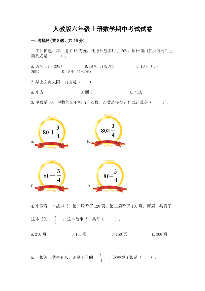 人教版六年级上册数学期中考试试卷(历年真题)word版