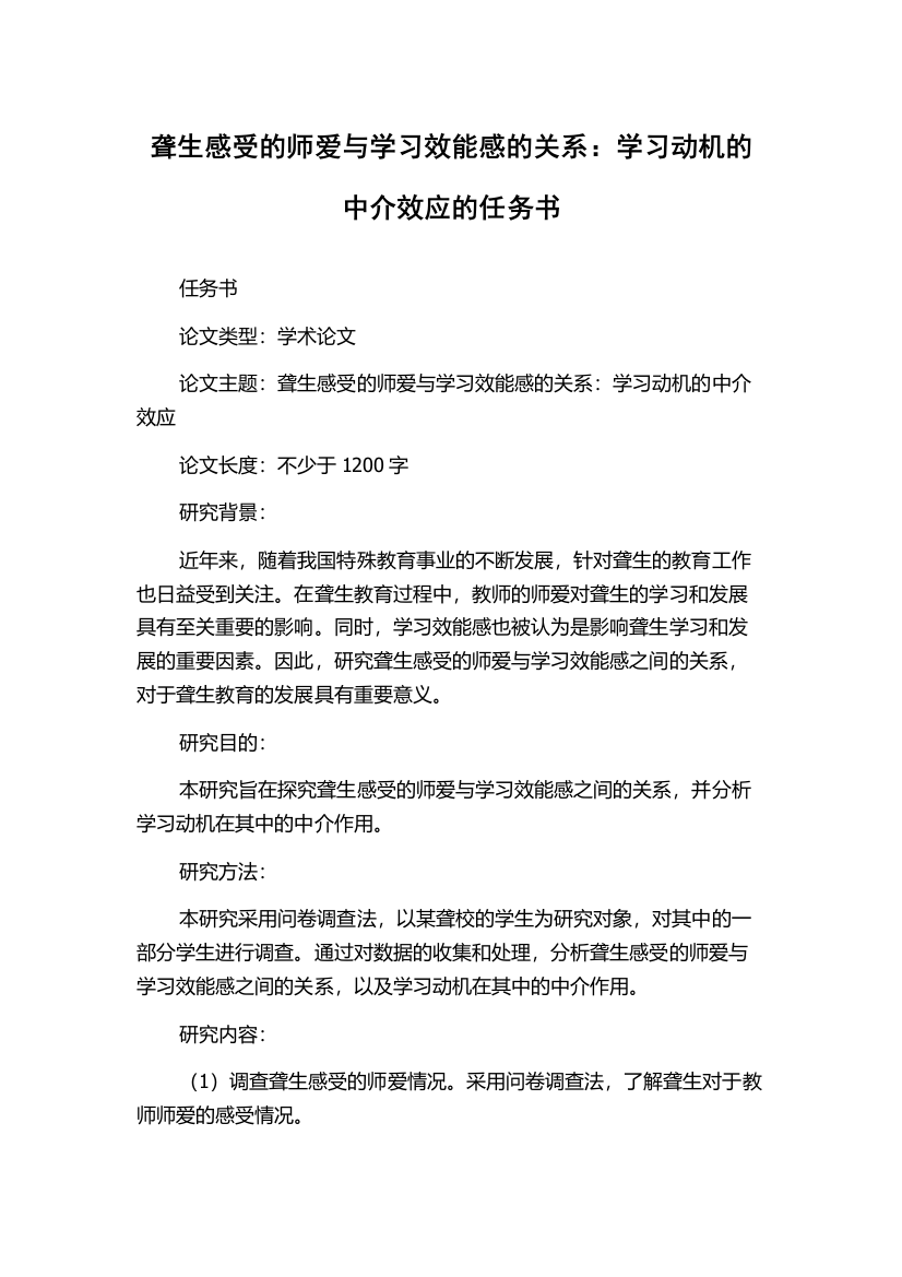 聋生感受的师爱与学习效能感的关系：学习动机的中介效应的任务书