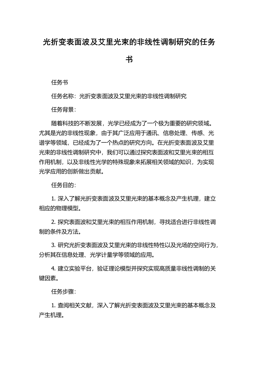 光折变表面波及艾里光束的非线性调制研究的任务书