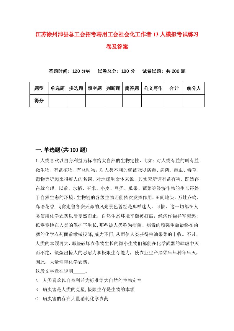 江苏徐州沛县总工会招考聘用工会社会化工作者13人模拟考试练习卷及答案第9版