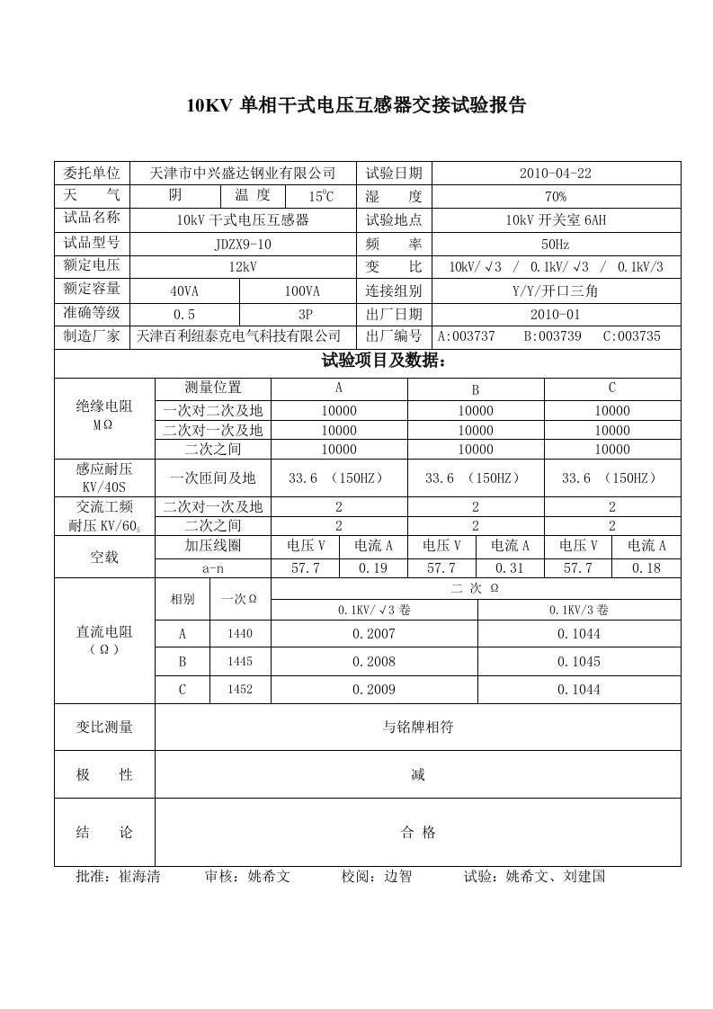 10KV单相干式电压互感器交接试验报告