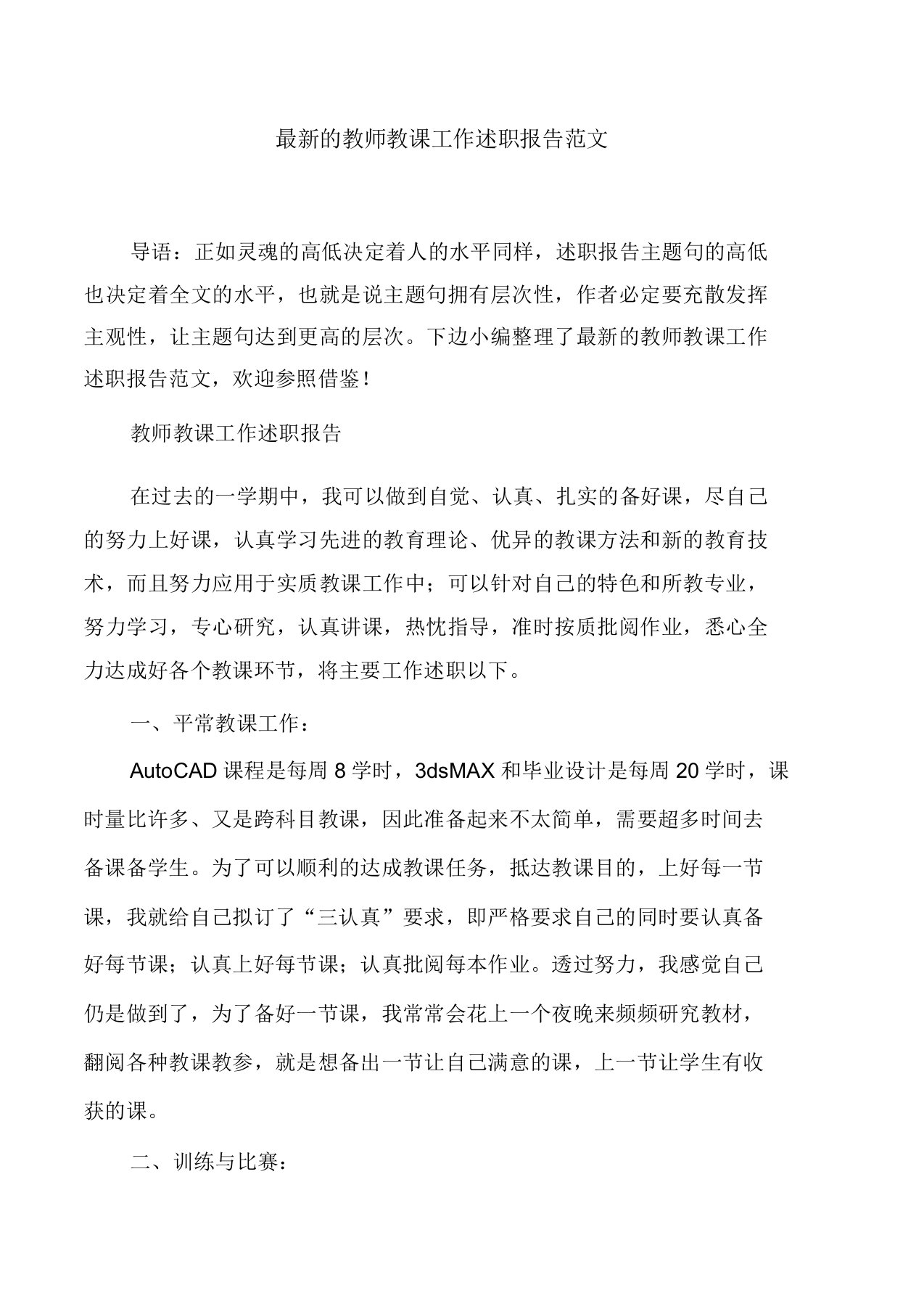 教师教学工作述职报告范文