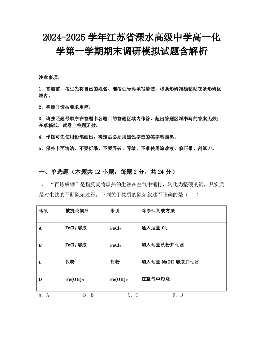 2024-2025学年江苏省溧水高级中学高一化学第一学期期末调研模拟试题含解析