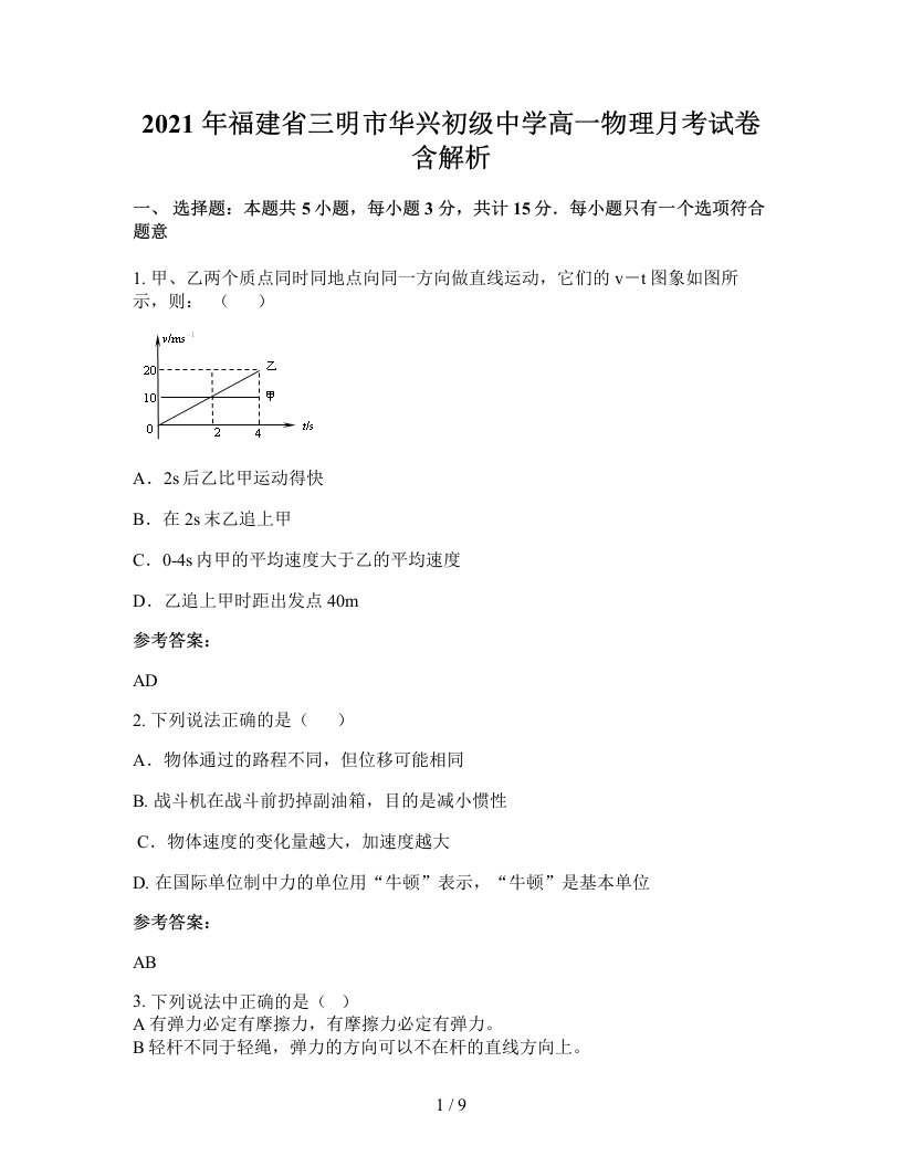 2021年福建省三明市华兴初级中学高一物理月考试卷含解析