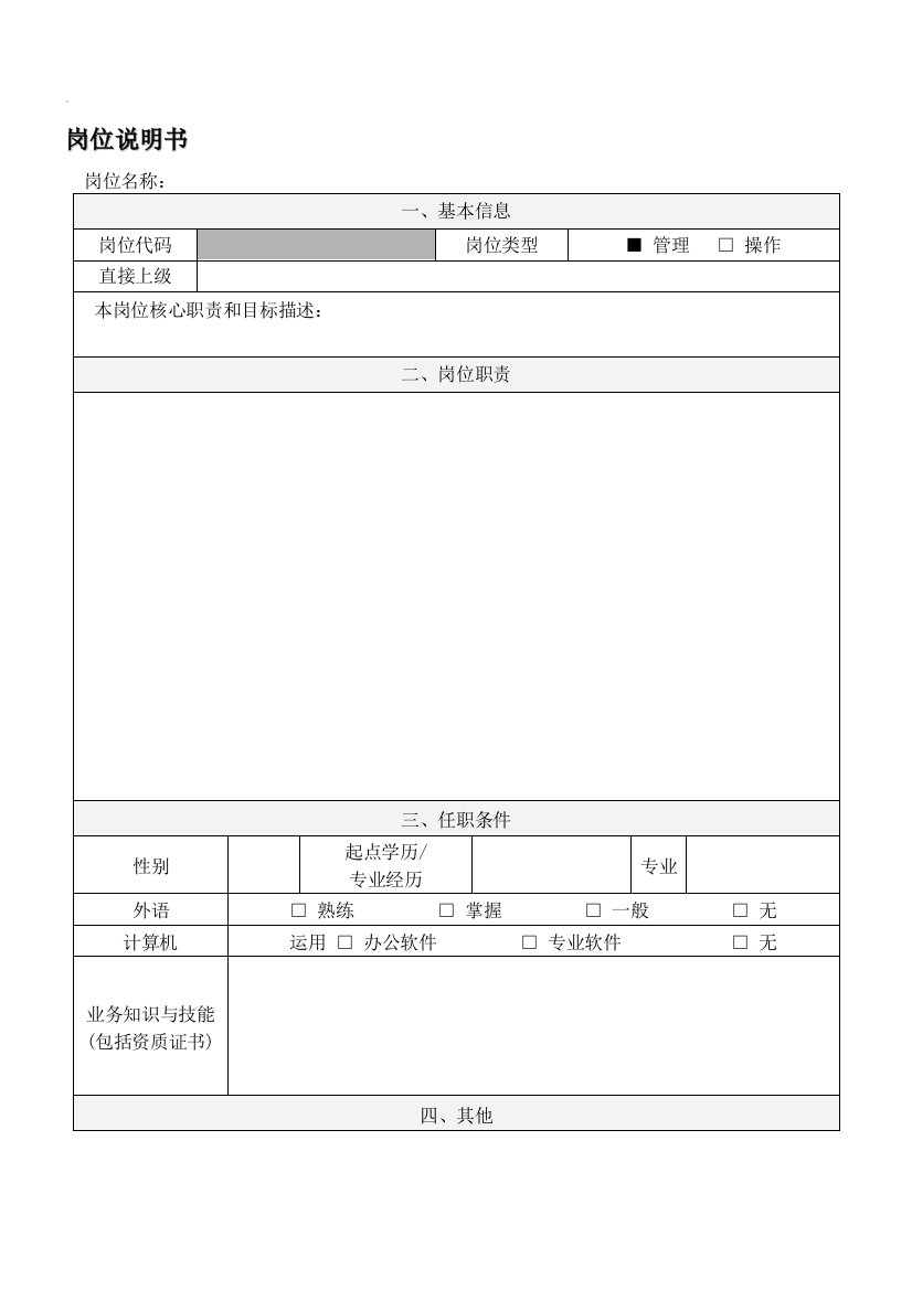 制造业岗位说明书模板