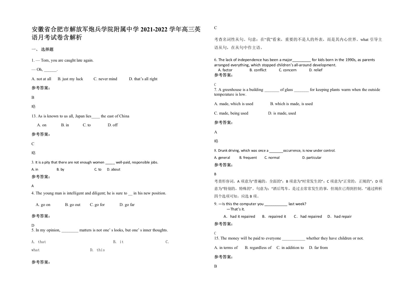 安徽省合肥市解放军炮兵学院附属中学2021-2022学年高三英语月考试卷含解析