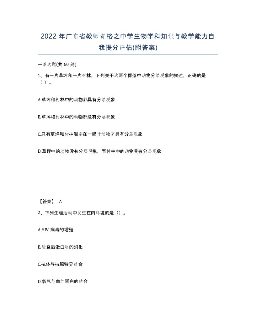 2022年广东省教师资格之中学生物学科知识与教学能力自我提分评估附答案