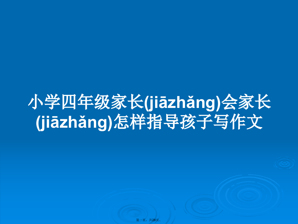 小学四年级家长会家长怎样指导孩子写作文