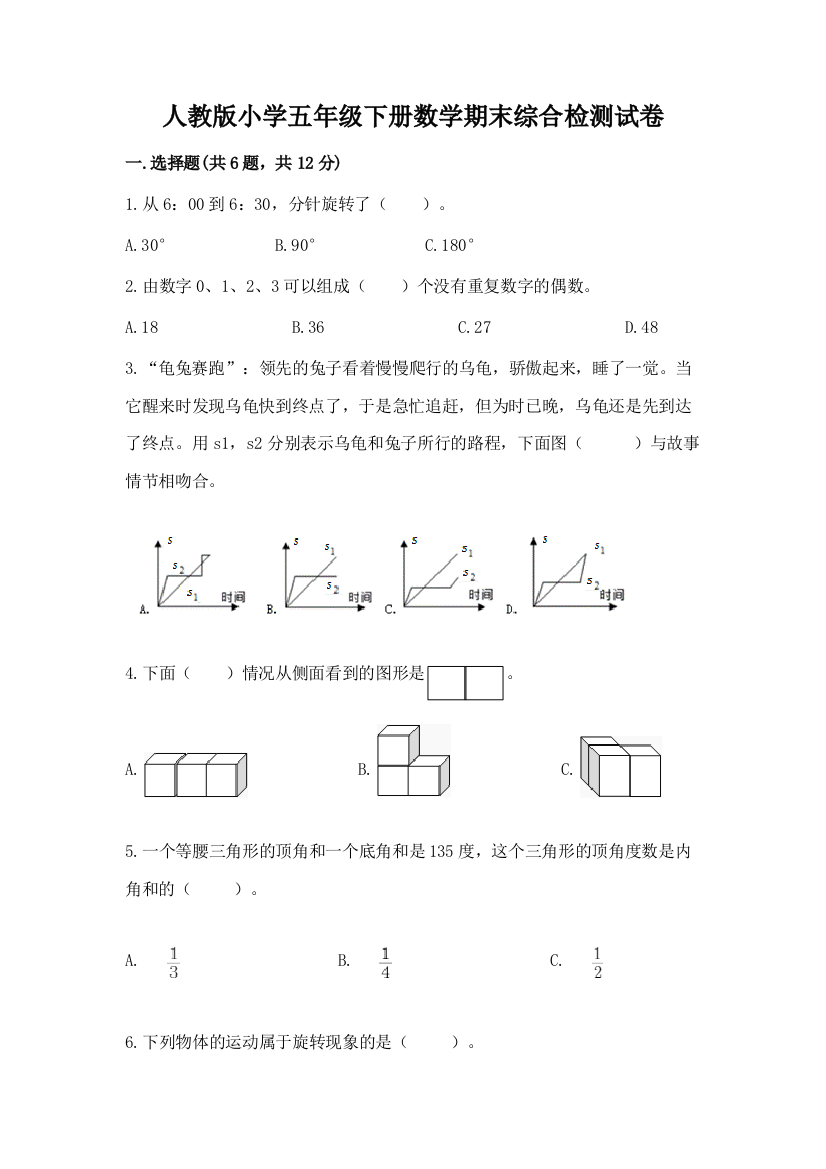 人教版小学五年级下册数学期末综合检测试卷附参考答案(考试直接用)