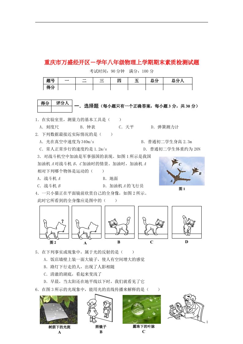 重庆市万盛经开区－八级物理上学期期末素质检测试题