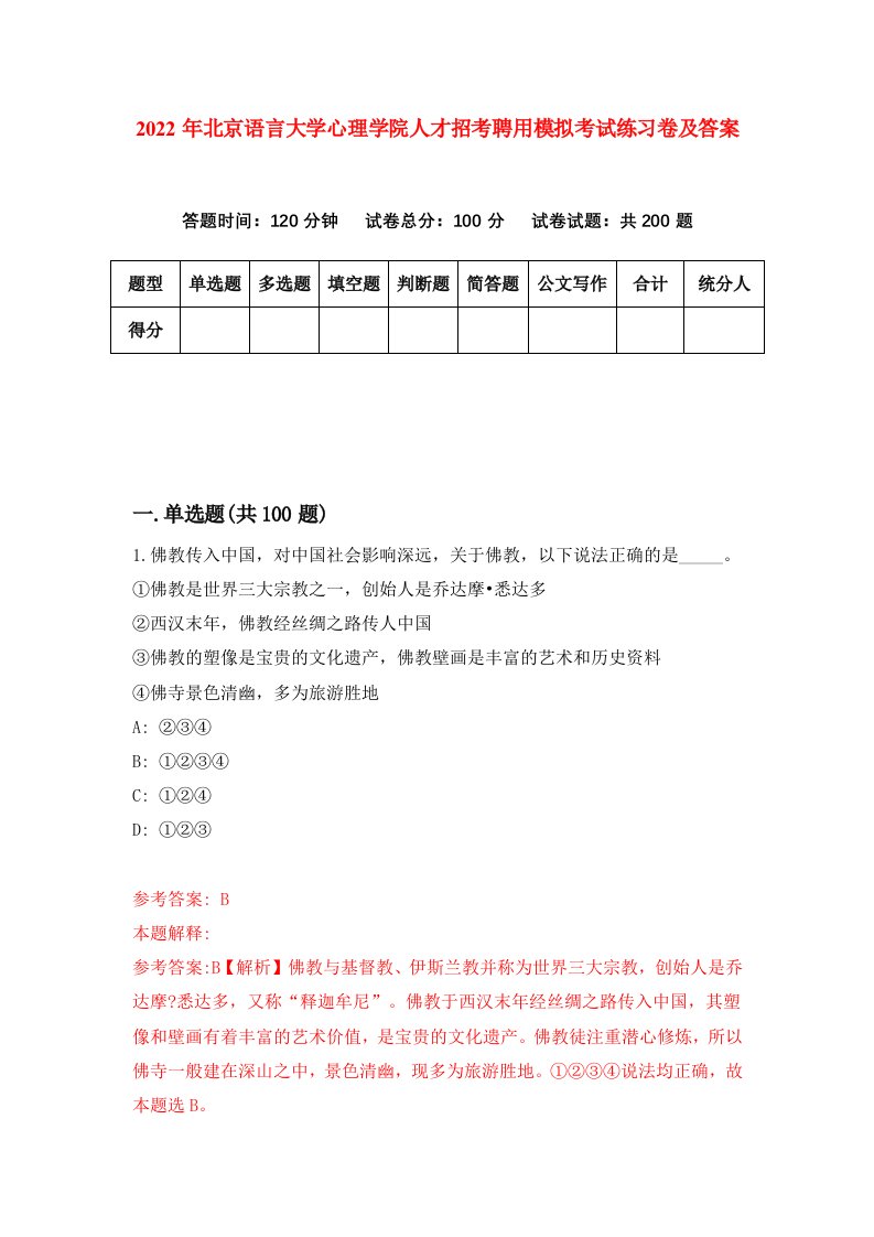 2022年北京语言大学心理学院人才招考聘用模拟考试练习卷及答案第8版