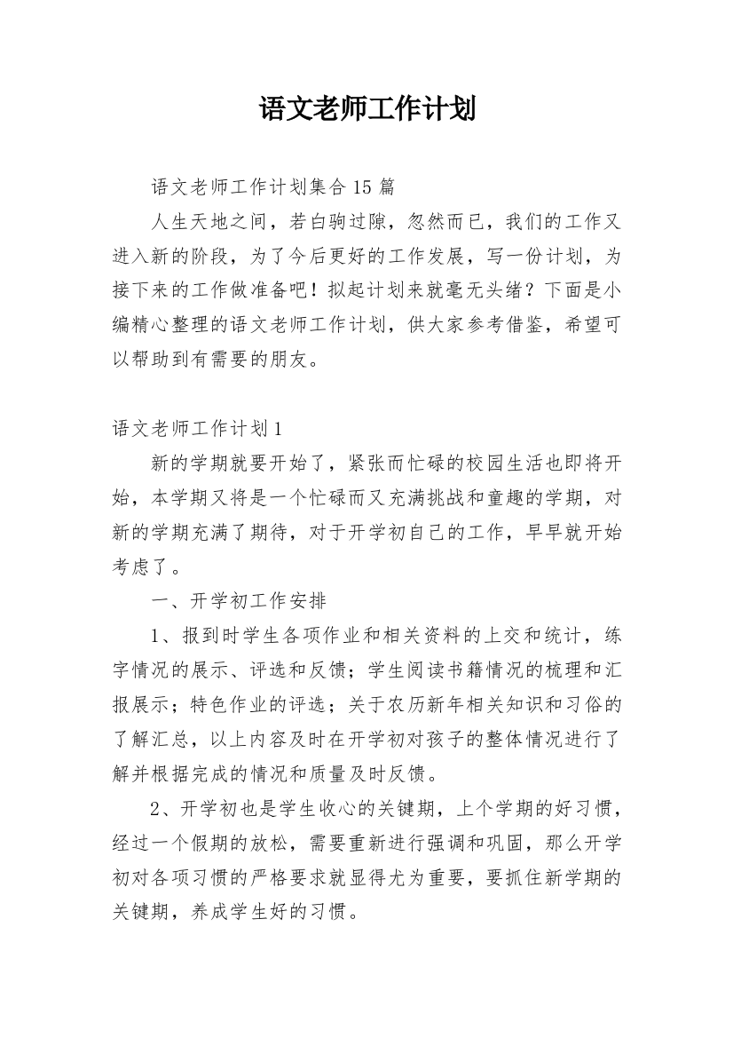 语文老师工作计划_41