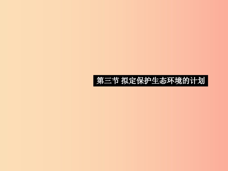 2019七年级生物下册第四单元第七章第三节拟定保护生态环境的计划习题课件